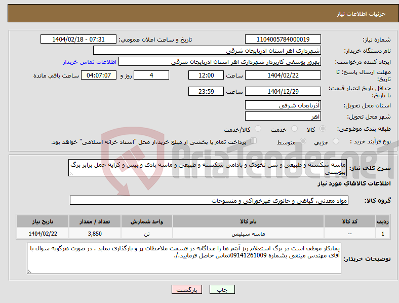 تصویر کوچک آگهی نیاز انتخاب تامین کننده-ماسه شکسته و طبیعی و شن نخودی و بادامی شکسته و طبیعی و ماسه بادی و بیس و کرایه حمل برابر برگ پیوستی 