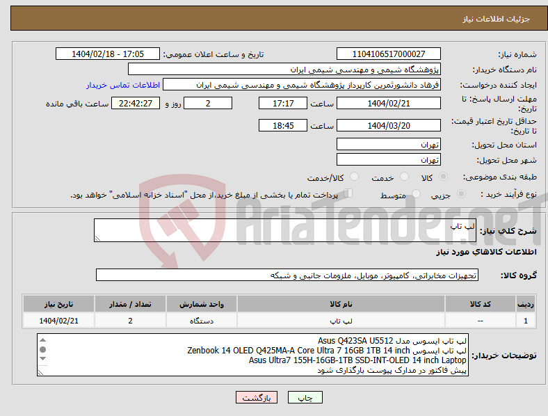 تصویر کوچک آگهی نیاز انتخاب تامین کننده-لپ تاپ