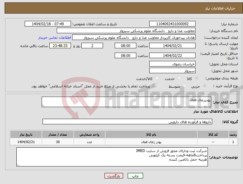 تصویر کوچک آگهی نیاز انتخاب تامین کننده-پودرزغال فعال