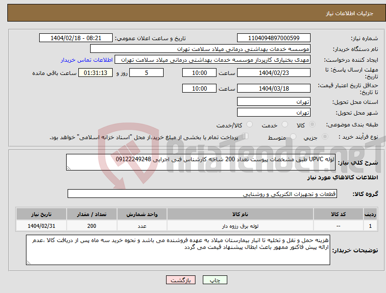 تصویر کوچک آگهی نیاز انتخاب تامین کننده-لوله UPVC طبق مشخصات پیوست تعداد 200 شاخه کارشناس فنی اجرایی 09122249248