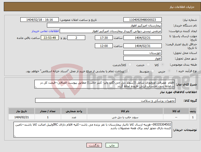تصویر کوچک آگهی نیاز انتخاب تامین کننده-اقلام مصرفی اورولوژی شامل ((سوند دبل جی-گاید وایر- کتتر حالب)) مطابق پیوست الصاقی--قیمت کل در سامانه بدون احتساب ارزش افزوده لحاظ گردد