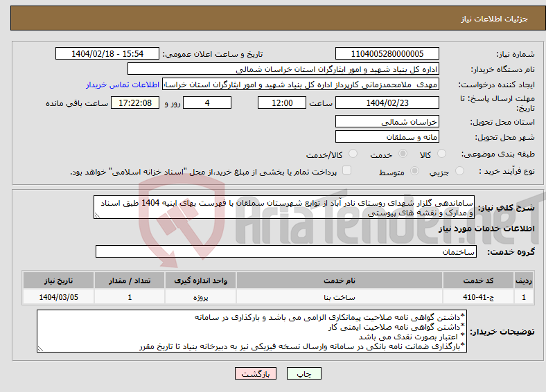 تصویر کوچک آگهی نیاز انتخاب تامین کننده-ساماندهی گلزار شهدای روستای نادر آباد از توابع شهرستان سملقان با فهرست بهای ابنیه 1404 طبق اسناد و مدارک و نقشه های پیوستی