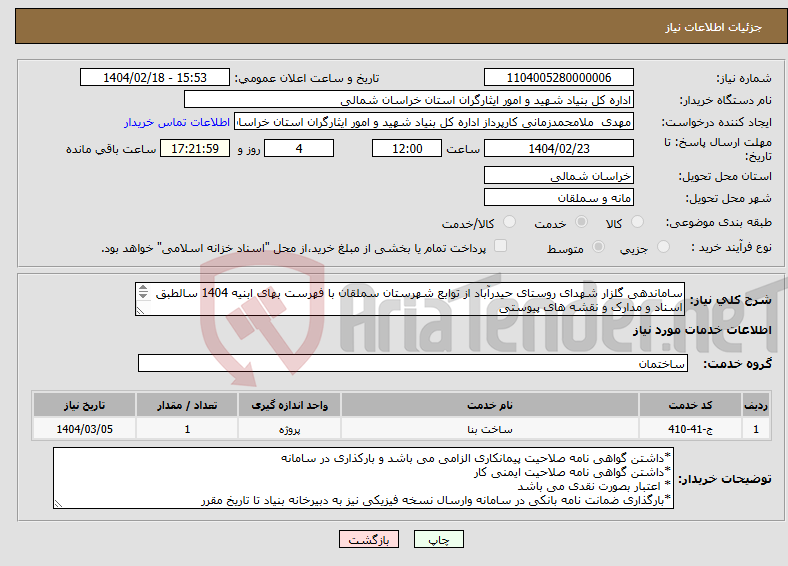 تصویر کوچک آگهی نیاز انتخاب تامین کننده-ساماندهی گلزار شهدای روستای حیدرآباد از توابع شهرستان سملقان با فهرست بهای ابنیه 1404 سالطبق اسناد و مدارک و نقشه های پیوستی 