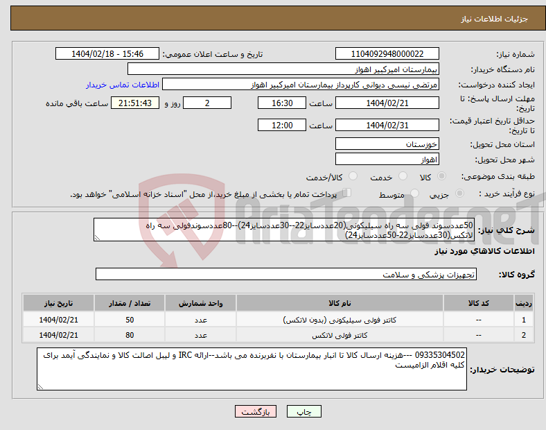 تصویر کوچک آگهی نیاز انتخاب تامین کننده-50عددسوند فولی سه راه سیلیکونی(20عددسایز22--30عددسایز24)--80عددسوندفولی سه راه لاتکس(30عددسایز22-50عددسایز24) 