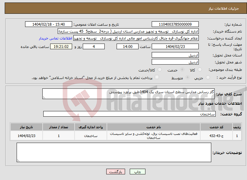 تصویر کوچک آگهی نیاز انتخاب تامین کننده-گاز رسانی مدارس سطح استان سری یک 1404طبق برآورد پیوستی
