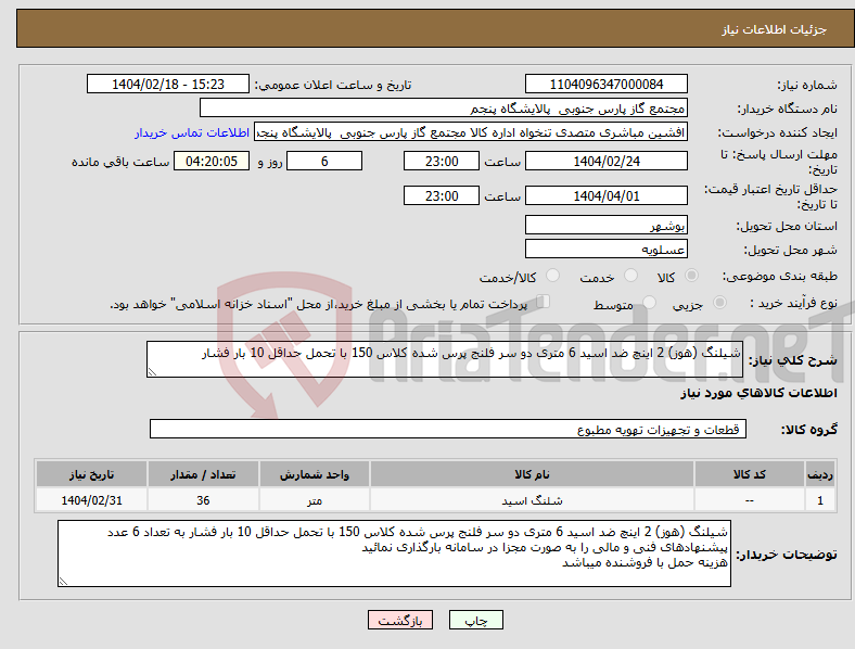 تصویر کوچک آگهی نیاز انتخاب تامین کننده-شیلنگ (هوز) 2 اینچ ضد اسید 6 متری دو سر فلنج پرس شده کلاس 150 با تحمل حداقل 10 بار فشار