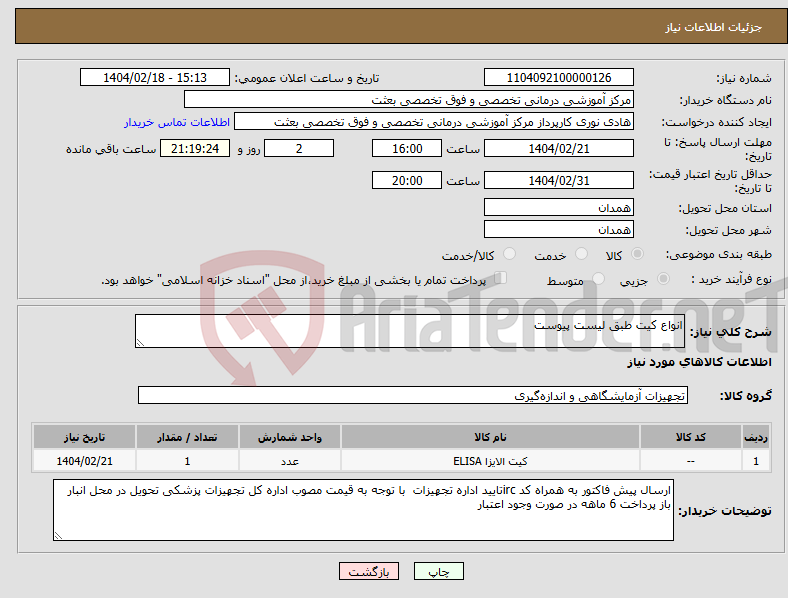 تصویر کوچک آگهی نیاز انتخاب تامین کننده-انواع کیت طبق لیست پیوست