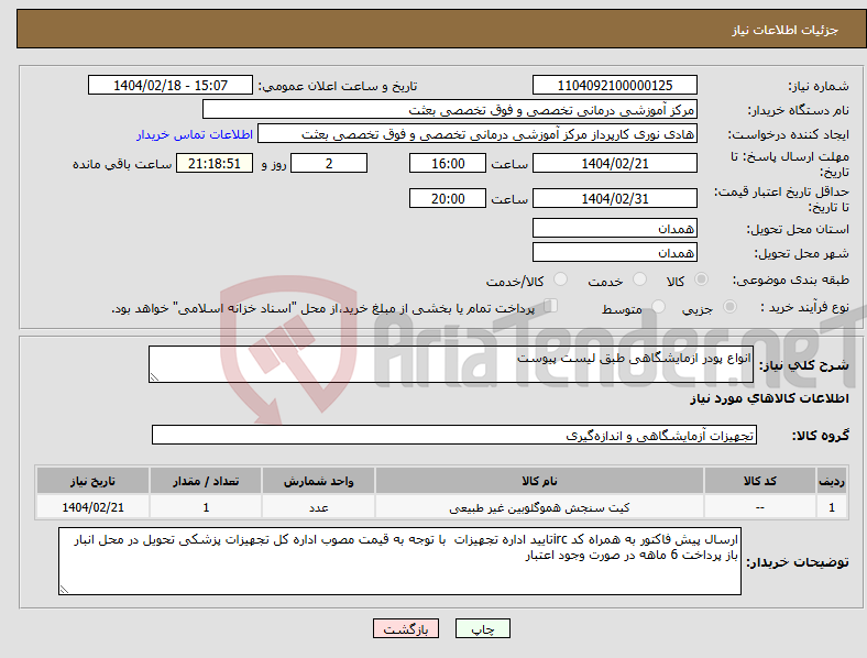تصویر کوچک آگهی نیاز انتخاب تامین کننده-انواع پودر ازمایشگاهی طبق لیست پیوست