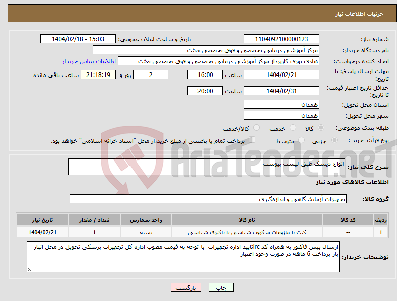 تصویر کوچک آگهی نیاز انتخاب تامین کننده-انواع دیسک طبق لیست پیوست