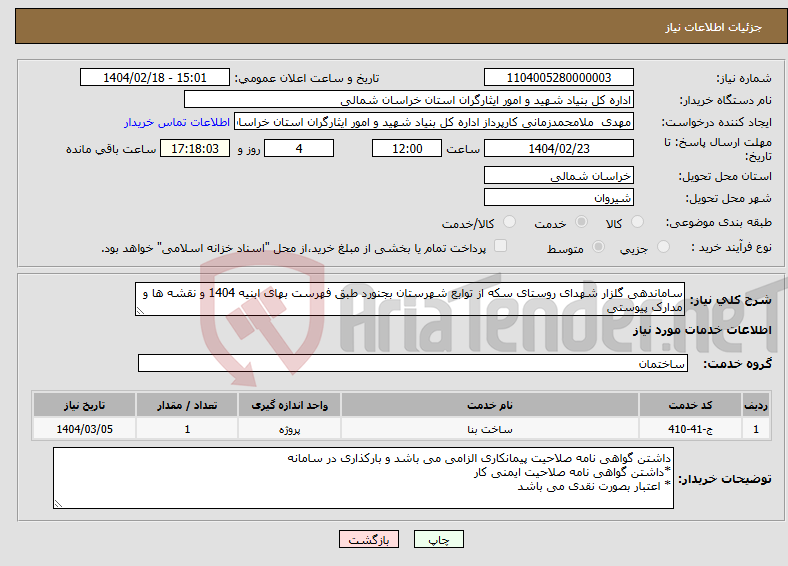 تصویر کوچک آگهی نیاز انتخاب تامین کننده-ساماندهی گلزار شهدای روستای سکه از توابع شهرستان بجنورد طبق فهرست بهای ابنیه 1404 و نقشه ها و مدارک پیوستی