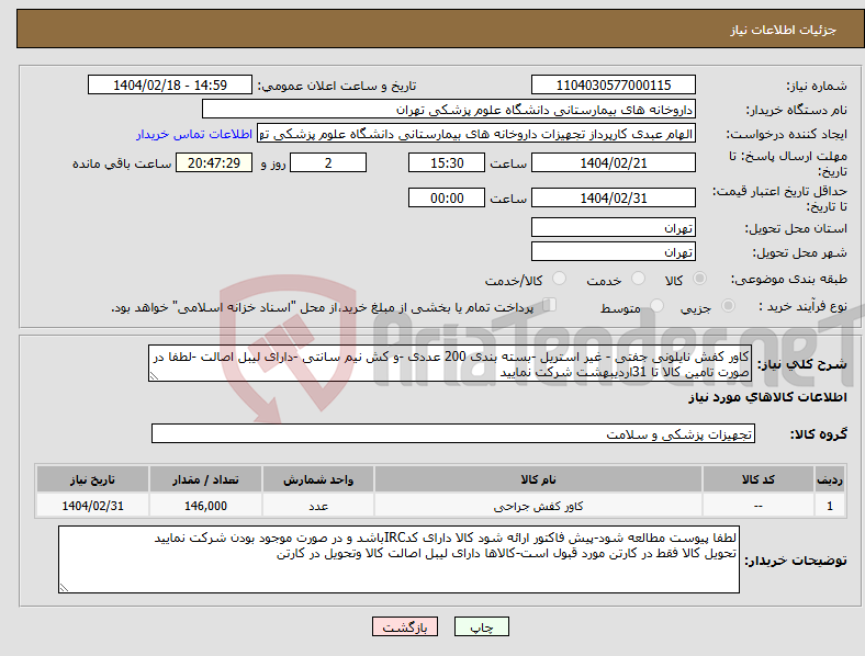 تصویر کوچک آگهی نیاز انتخاب تامین کننده-کاور کفش نایلونی جفتی - غیر استریل -بسته بندی 200 عددی -و کش نیم سانتی -دارای لیبل اصالت -لطفا در صورت تامین کالا تا 31اردیبهشت شرکت نمایید