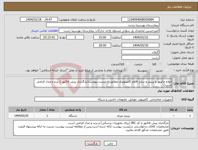 تصویر کوچک آگهی نیاز انتخاب تامین کننده-انواع مانتیور و پرینتر و سایر اقلام کامپیوتری مطابق با لیست پیوست(بارگذاری پیش فاکتور با برند و مذل الزامی است)