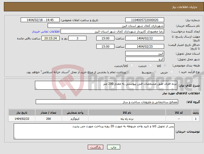 تصویر کوچک آگهی نیاز انتخاب تامین کننده-نرده فلزی طبق مشخصات فنی پیوستی به مقدار 200 متر 