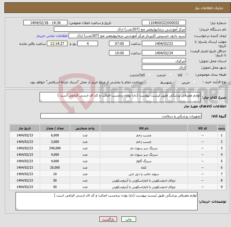 تصویر کوچک آگهی نیاز انتخاب تامین کننده-لوازم مصرفی پزشکی طبق لیست پیوست (دارا بودن برچسب اصالت و کد ای ارسی الزامی است )