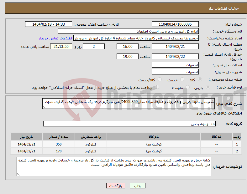 تصویر کوچک آگهی نیاز انتخاب تامین کننده-شنیسل بدون چربی و غضروف و ضایعات.ران سایز350تا400گرمی .بارگرم درجه یک شمالی قیمت گذاری شود.