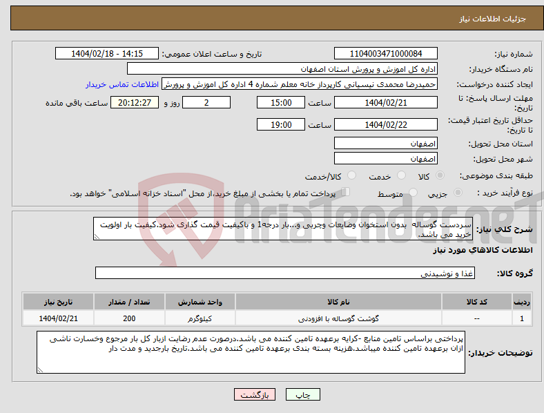 تصویر کوچک آگهی نیاز انتخاب تامین کننده-سردست گوساله بدون استخوان وضایعات وچربی و...بار درجه1 و باکیفیت قیمت گذاری شود.کیفیت بار اولویت خرید می باشد.