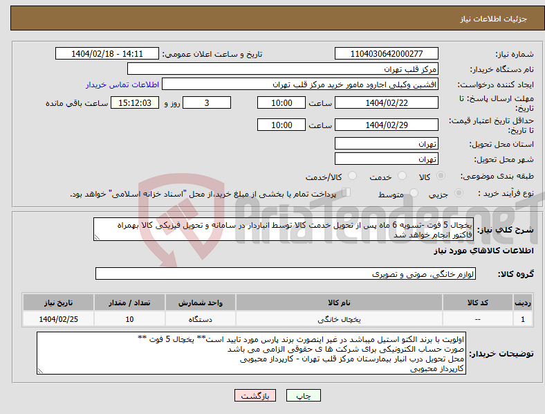 تصویر کوچک آگهی نیاز انتخاب تامین کننده-یخچال 5 فوت -تسویه 6 ماه پس از تحویل خدمت کالا توسط انباردار در سامانه و تحویل فیزیکی کالا بهمراه فاکتور انجام خواهد شد