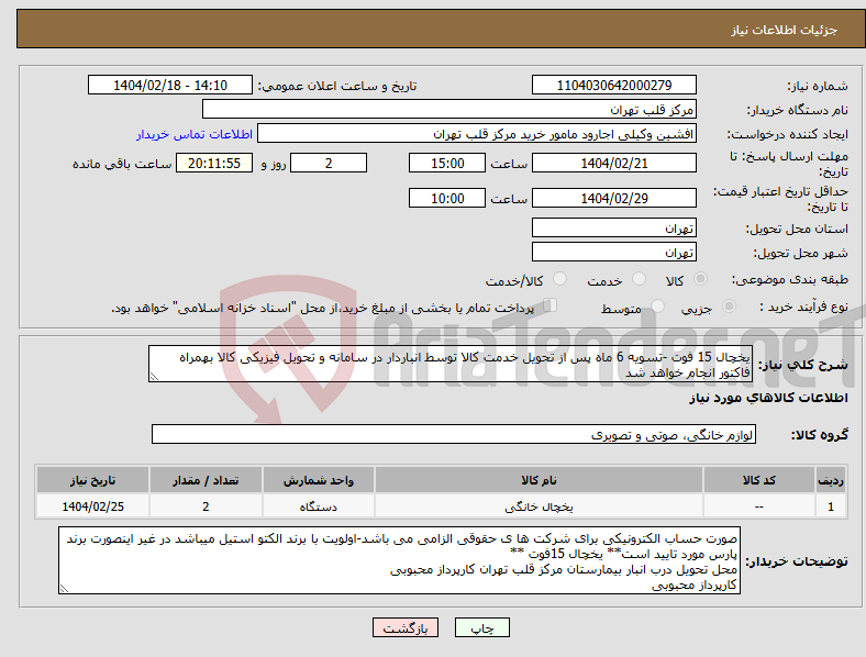 تصویر کوچک آگهی نیاز انتخاب تامین کننده-یخچال 15 فوت -تسویه 6 ماه پس از تحویل خدمت کالا توسط انباردار در سامانه و تحویل فیزیکی کالا بهمراه فاکتور انجام خواهد شد