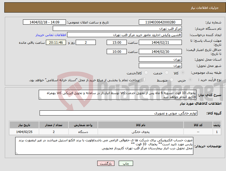 تصویر کوچک آگهی نیاز انتخاب تامین کننده-یخچال 10 فوت -تسویه 6 ماه پس از تحویل خدمت کالا توسط انباردار در سامانه و تحویل فیزیکی کالا بهمراه فاکتور انجام خواهد شد
