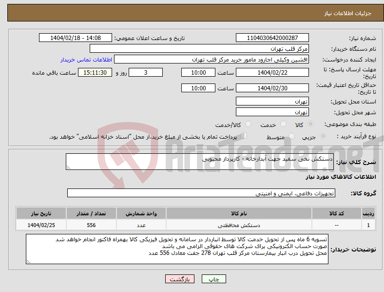 تصویر کوچک آگهی نیاز انتخاب تامین کننده-دستکش نخی سفید جهت آبدارخانه - کارپرداز محبوبی