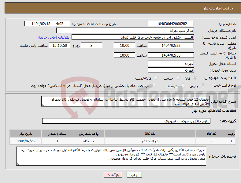 تصویر کوچک آگهی نیاز انتخاب تامین کننده-یخچال 12 فوت تسویه 6 ماه پس از تحویل خدمت کالا توسط انباردار در سامانه و تحویل فیزیکی کالا بهمراه فاکتور انجام خواهد شد