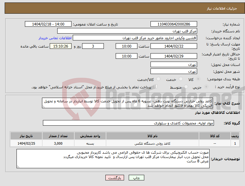 تصویر کوچک آگهی نیاز انتخاب تامین کننده-کاغذ رولی حرارتی دستگاه نوبت دهی- تسویه 6 ماه پس از تحویل خدمت کالا توسط انباردار در سامانه و تحویل فیزیکی کالا بهمراه فاکتور انجام خواهد شد