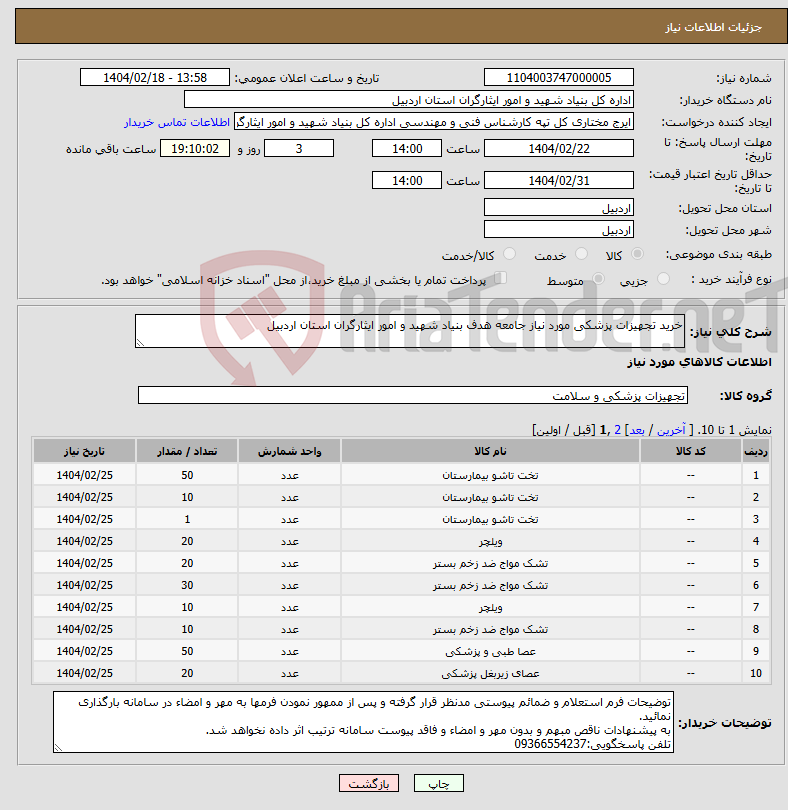 تصویر کوچک آگهی نیاز انتخاب تامین کننده-خرید تجهیزات پزشکی مورد نیاز جامعه هدف بنیاد شهید و امور ایثارگران استان اردبیل 