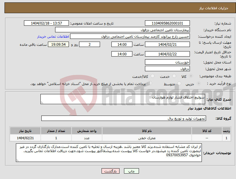 تصویر کوچک آگهی نیاز انتخاب تامین کننده-سوئیچ اختلاف فشار لوازم هوارسان
