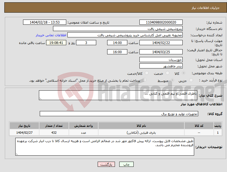 تصویر کوچک آگهی نیاز انتخاب تامین کننده-باطری قلمی و نیم قلمی و کتابی ...