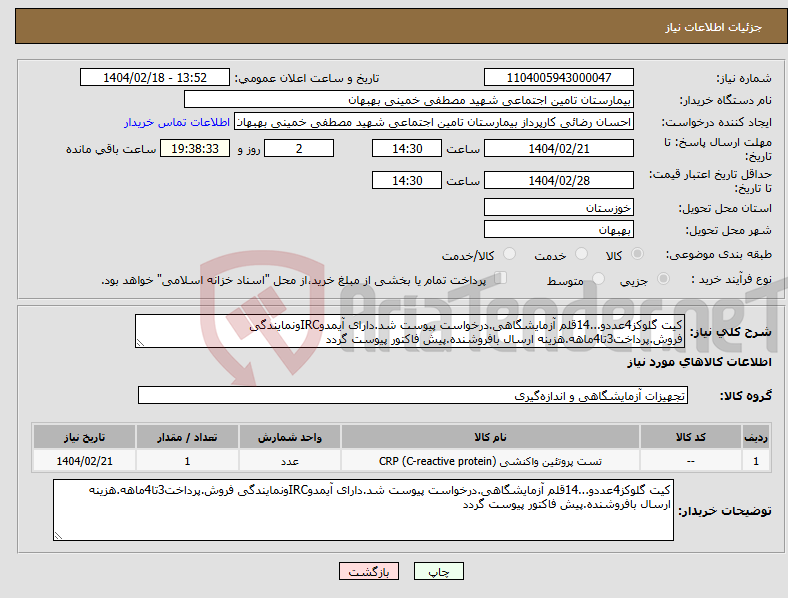 تصویر کوچک آگهی نیاز انتخاب تامین کننده-کیت گلوکز4عددو...14قلم آزمایشگاهی.درخواست پیوست شد.دارای آیمدوIRCونمایندگی فروش.پرداخت3تا4ماهه.هزینه ارسال بافروشنده.پیش فاکتور پیوست گردد