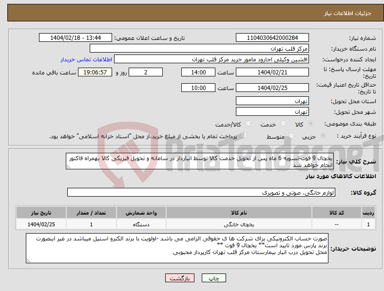 تصویر کوچک آگهی نیاز انتخاب تامین کننده-یخچال 9 فوت-تسویه 6 ماه پس از تحویل خدمت کالا توسط انباردار در سامانه و تحویل فیزیکی کالا بهمراه فاکتور انجام خواهد شد