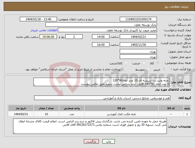 تصویر کوچک آگهی نیاز انتخاب تامین کننده-تخته وایت برد شیشه ای 10 عدد ابعاد90*120 5 عدد ابعاد 90*145-8میل -برند ساعی-پشت سفید طبق عکس پیوست