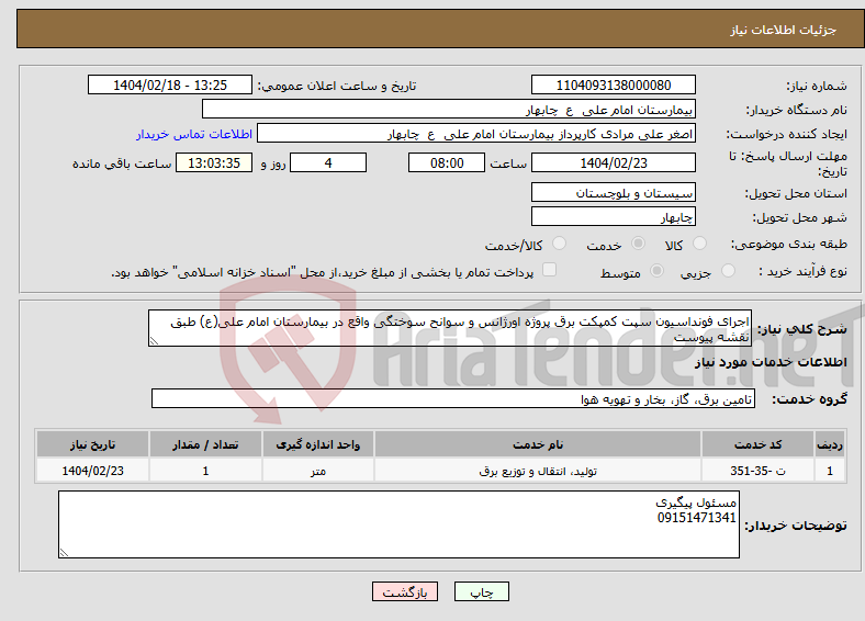 تصویر کوچک آگهی نیاز انتخاب تامین کننده-اجرای فونداسیون سپت کمپکت برق پروژه اورژانس و سوانح سوختگی واقع در بیمارستان امام علی(ع) طبق نقشه پیوست