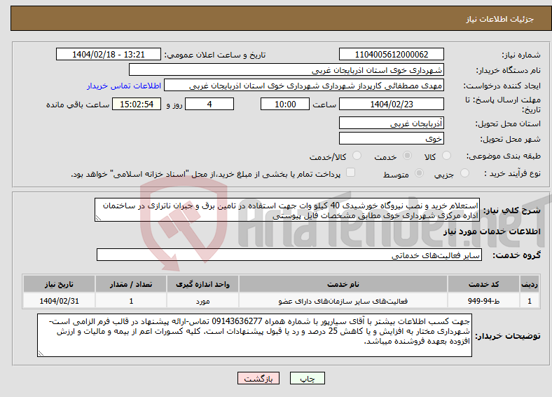 تصویر کوچک آگهی نیاز انتخاب تامین کننده-استعلام خرید و نصب نیروگاه خورشیدی 40 کیلو وات جهت استفاده در تامین برق و جبران ناترازی در ساختمان اداره مرکزی شهرداری خوی مطابق مشخصات فایل پیوستی