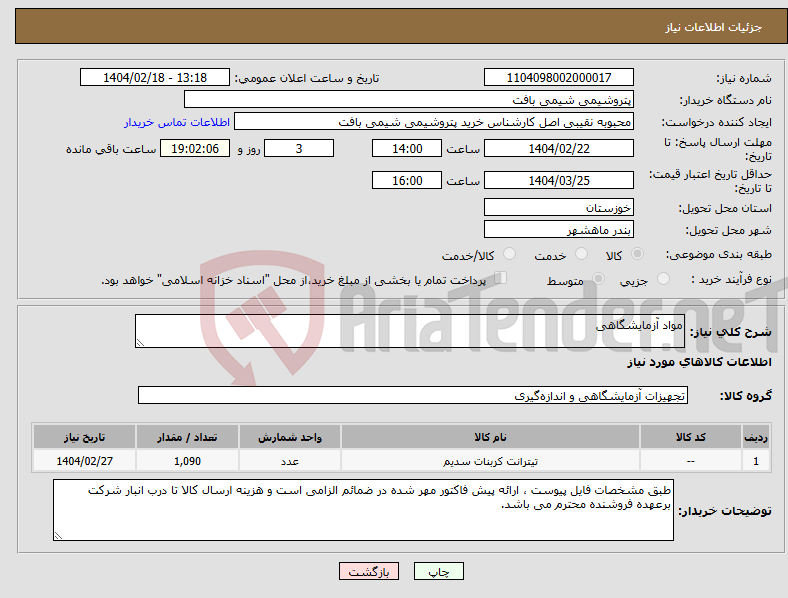 تصویر کوچک آگهی نیاز انتخاب تامین کننده-مواد آزمایشگاهی