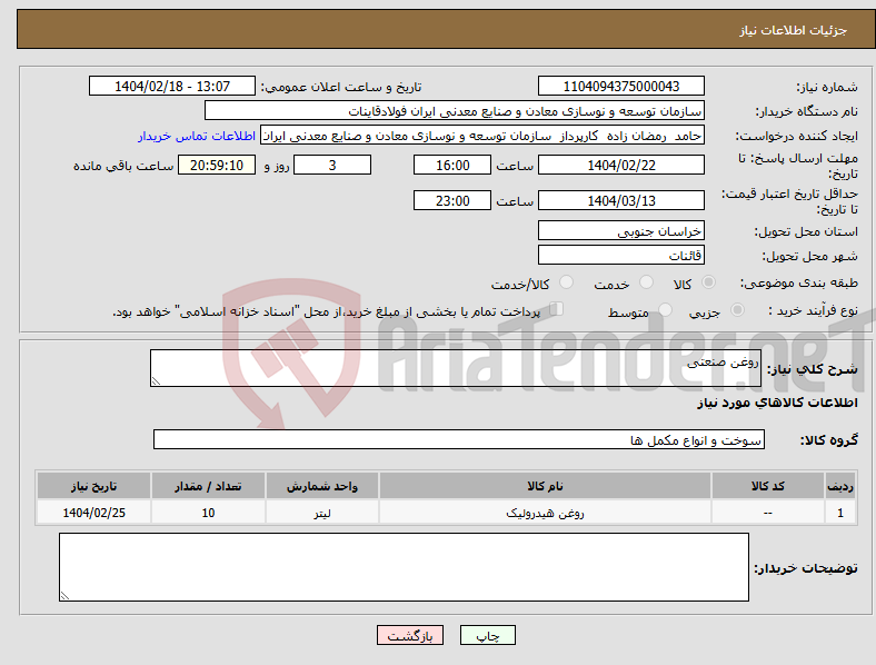 تصویر کوچک آگهی نیاز انتخاب تامین کننده-روغن صنعتی