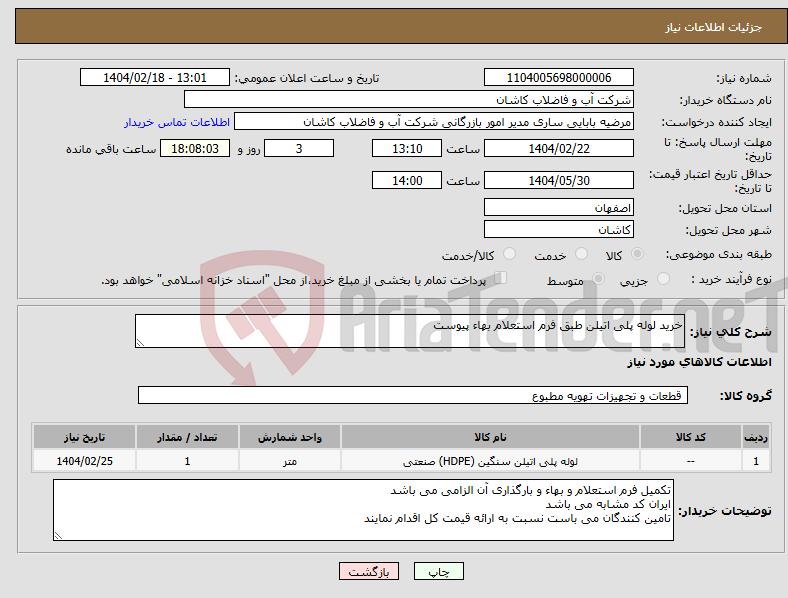 تصویر کوچک آگهی نیاز انتخاب تامین کننده-خرید لوله پلی اتیلن طبق فرم استعلام بهاء پیوست