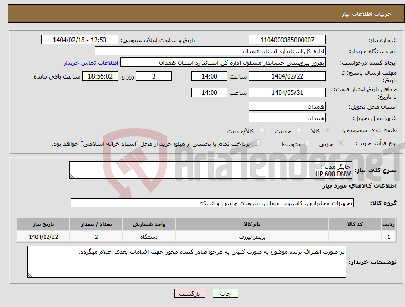 تصویر کوچک آگهی نیاز انتخاب تامین کننده-چاپگر مدل : HP 608 DNW