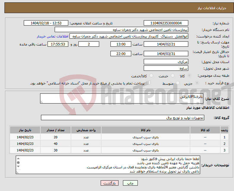 تصویر کوچک آگهی نیاز انتخاب تامین کننده-باتریUPSایرانی