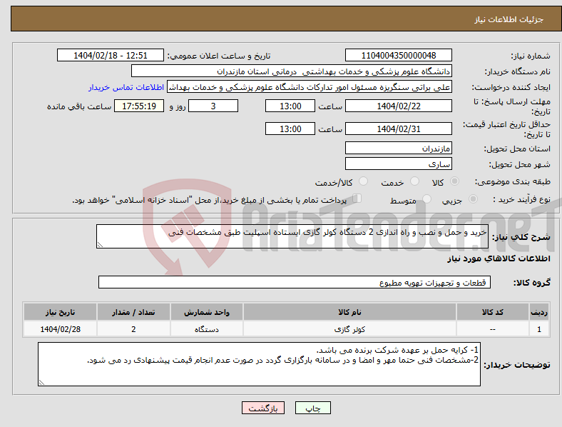 تصویر کوچک آگهی نیاز انتخاب تامین کننده-خرید و حمل و نصب و راه اندازی 2 دستگاه کولر گازی ایستاده اسپلیت طبق مشخصات فنی