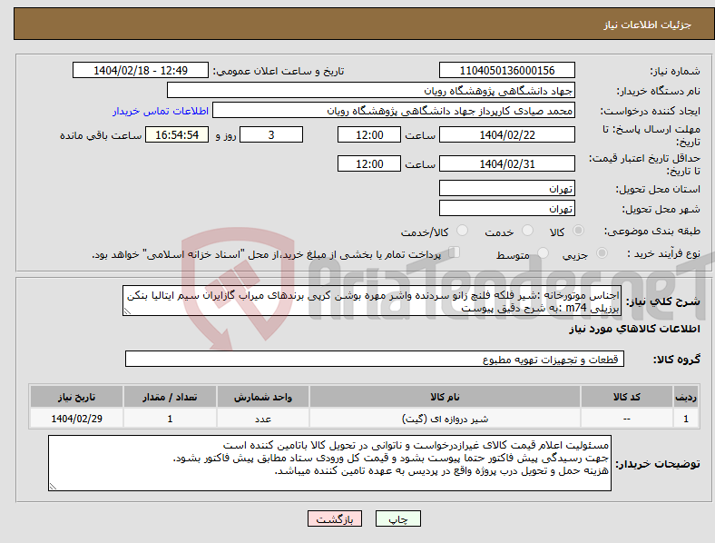 تصویر کوچک آگهی نیاز انتخاب تامین کننده-اجناس موتورخانه :شیر فلکه فلنچ زانو سردنده واشر مهره بوشن کرپی برندهای میراب گازایران سیم ایتالیا بنکن برزیلی m74 :به شرح دقیق پیوست