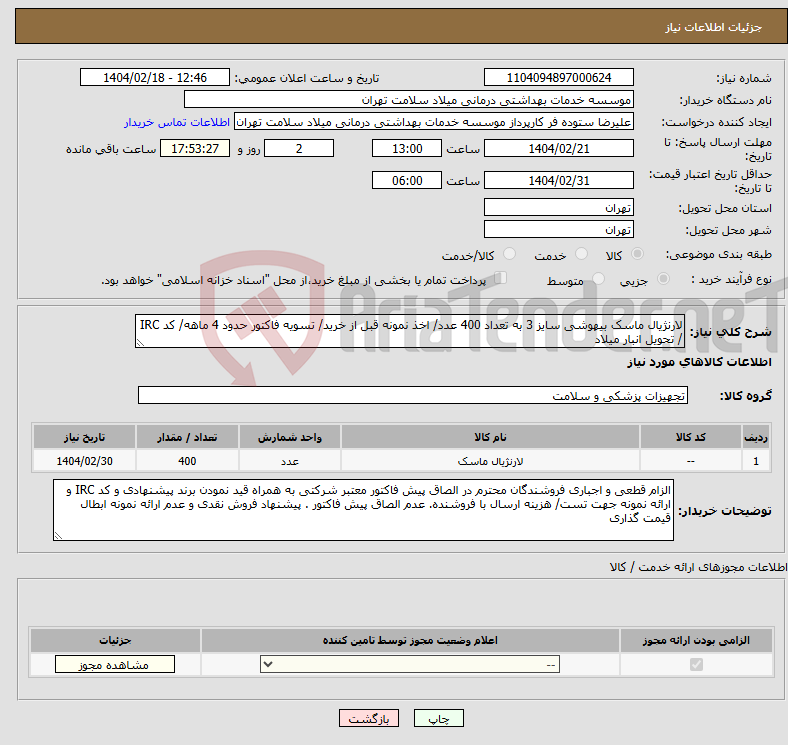 تصویر کوچک آگهی نیاز انتخاب تامین کننده-لارنژیال ماسک بیهوشی سایز 3 به تعداد 400 عدد/ اخذ نمونه قبل از خرید/ تسویه فاکتور حدود 4 ماهه/ کد IRC / تحویل انبار میلاد