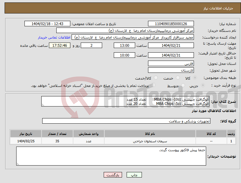 تصویر کوچک آگهی نیاز انتخاب تامین کننده-آلوگرافت چیپسی MBA Chips -10cc تعداد 15 عدد الوگرافت چیپسی MBA Chips -5cc تعداد 20 عدد