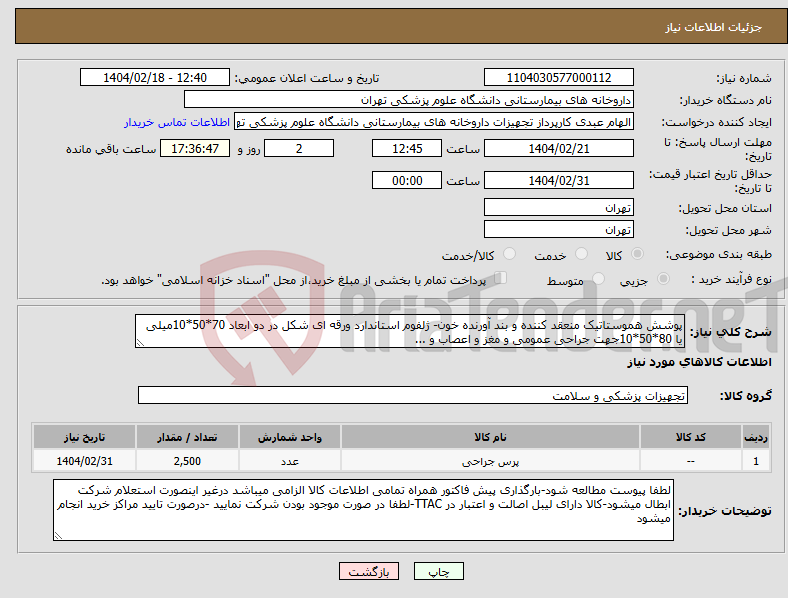 تصویر کوچک آگهی نیاز انتخاب تامین کننده-پوشش هموستاتیک منعقد کننده و بند آورنده خون- ژلفوم استاندارد ورقه ای شکل در دو ابعاد 70*50*10میلی یا 80*50*10جهت جراحی عمومی و مغز و اعصاب و ...