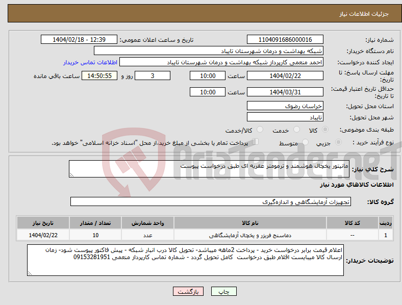 تصویر کوچک آگهی نیاز انتخاب تامین کننده-مانیتور یخچال هوشمند و ترمومتر عقربه ای طبق درخواست پیوست
