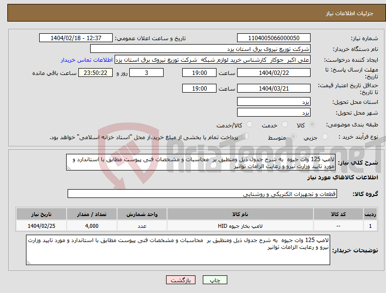تصویر کوچک آگهی نیاز انتخاب تامین کننده-لامپ 125 وات جیوه به شرح جدول ذیل ومنطبق بر محاسبات و مشخصات فنی پیوست مطابق با استاندارد و مورد تایید وزارت نیرو و رعایت الزامات توانیر 