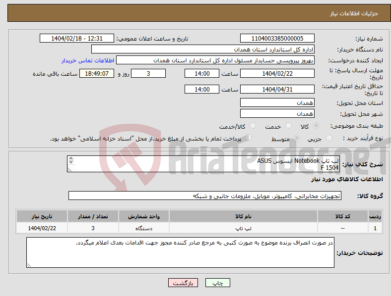 تصویر کوچک آگهی نیاز انتخاب تامین کننده-لب تاپ Notebook ایسوس ASUS F 1504 به شرح پیوست 