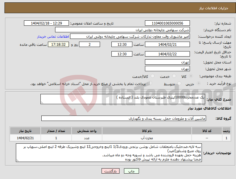 تصویر کوچک آگهی نیاز انتخاب تامین کننده-یک عددمخزن10000لیتری طبرستان عمودی بلند ( ایستاده )