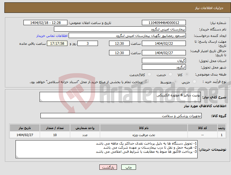 تصویر کوچک آگهی نیاز انتخاب تامین کننده-یونیت دیالیز 4 موتوره الکتریکی