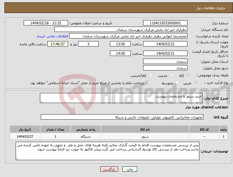تصویر کوچک آگهی نیاز انتخاب تامین کننده-خرید سرور با مشخصات پیوست